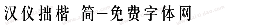 汉仪拙楷 简字体转换